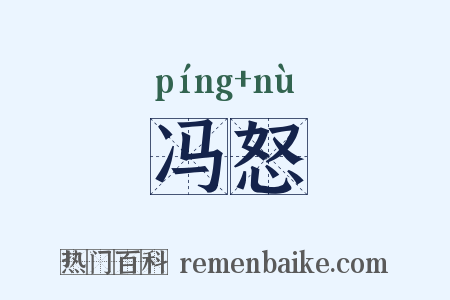 冯怒是什么意思的图片